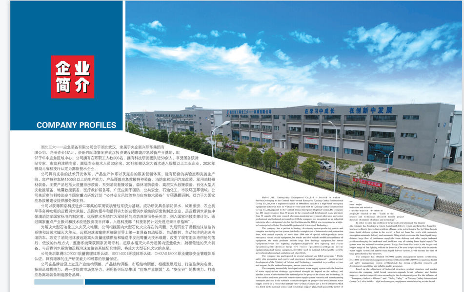 Porcelana Hubei 3611 Emergency Equipment Co.,Ltd Perfil de la compañía